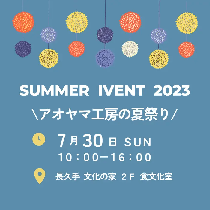 アオヤマ工房の夏祭り 2023年7月30日開催