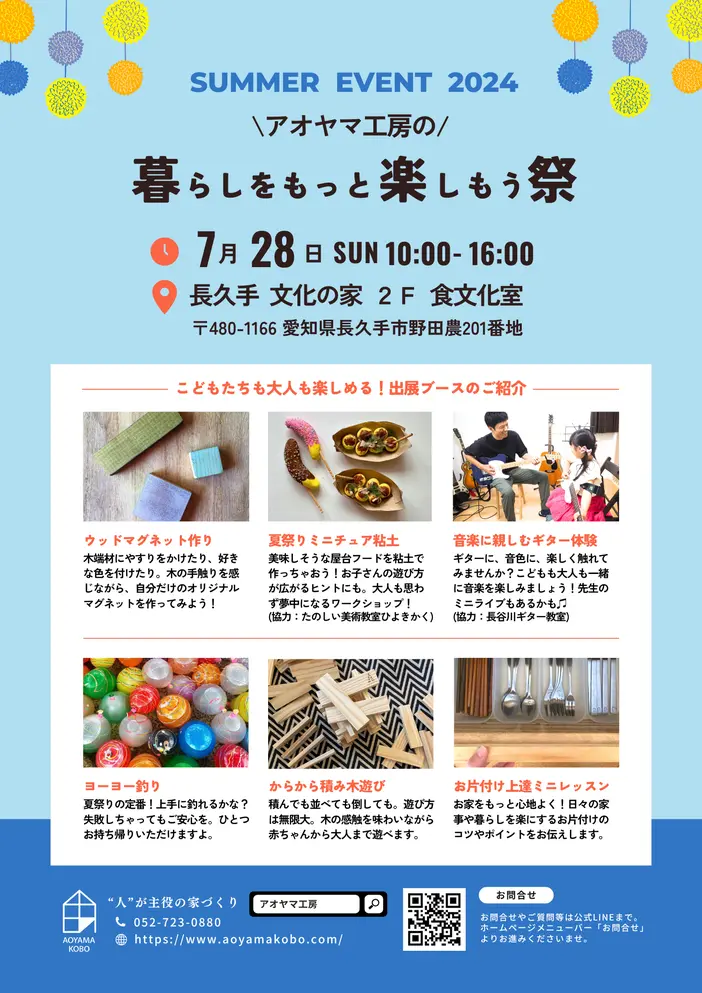 暮らしをもっと楽しもう祭2024 2025年7月28日開催