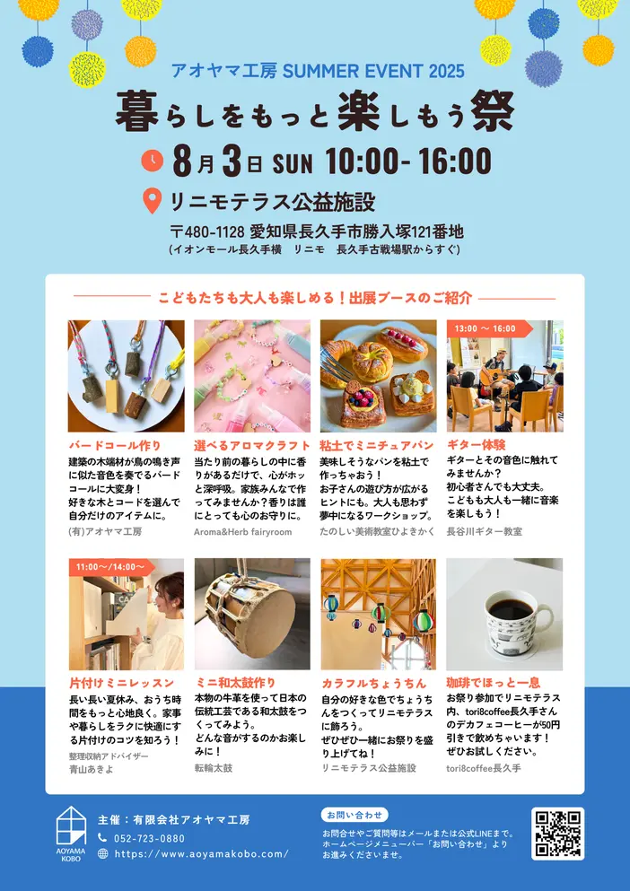 暮らしをもっと楽しもう祭2025 2025年8月3日開催