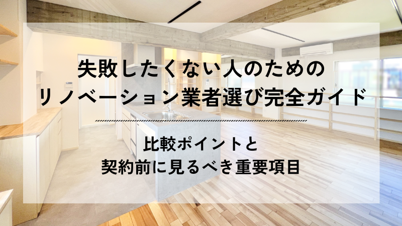リノベーション業者選び完全ガイドのアイキャッチ画像。「失敗したくない人のためのリノベーション業者選び完全ガイド」