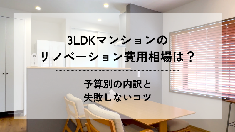 3LDKマンションのリノベーション費用相場は?予算別の内訳と失敗しないコツ