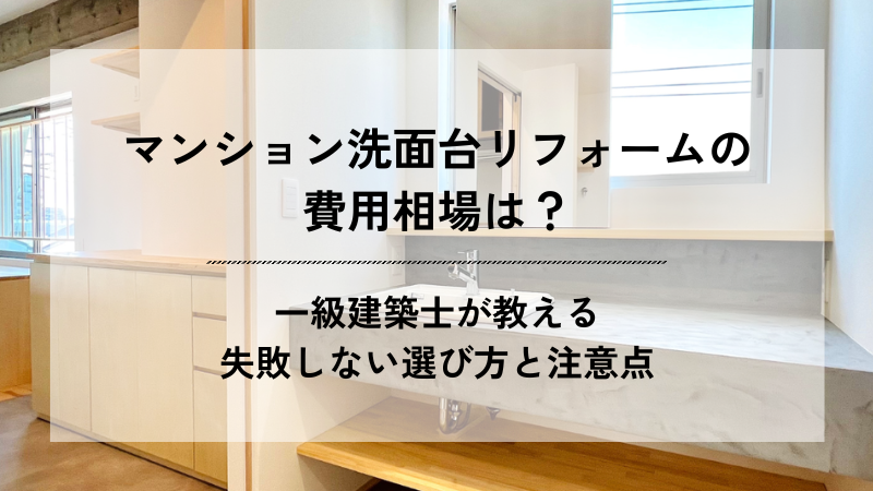 「マンション洗面台リフォームの費用相場は？一級建築士が教える失敗しない選び方と注意点」と記載された記事のアイキャッチ画像。
