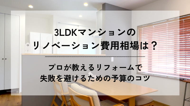 「3LDKマンションのリノベーション費用相場は？プロが教えるリフォームで失敗を避けるための予算のコツ」と書かれた、明るいダイニングキッチンのアイキャッチ画像。