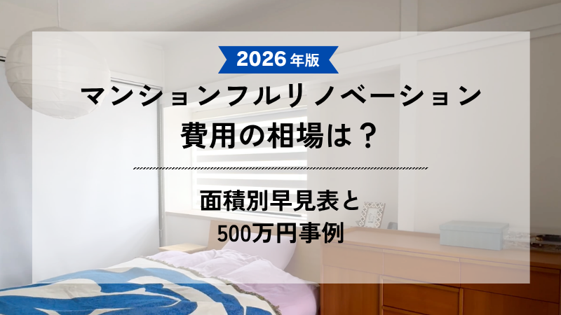 2026年版 マンションフルリノベーション 費用の相場は? 面積別早見表と500万円事例」と書かれたブログ記事のアイキャッチ画像。背景には、白を基調とした明るく清潔感のある寝室の風景が写っています。