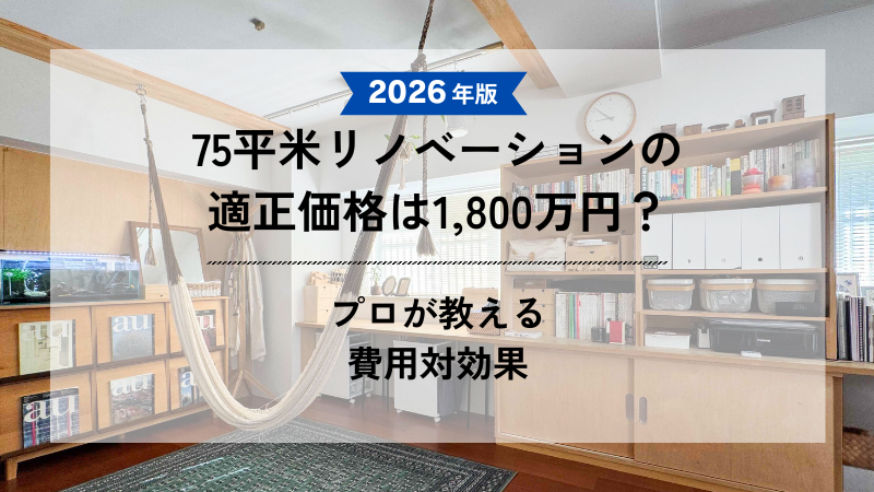 「2026年版 75平米リノベーションの適正価格は1,800万円？プロが教える費用対効果」というタイトルテキストが配置された、ハンモックや木製の大きな本棚があるリノベーション済みリビングのアイキャッチ画像。
