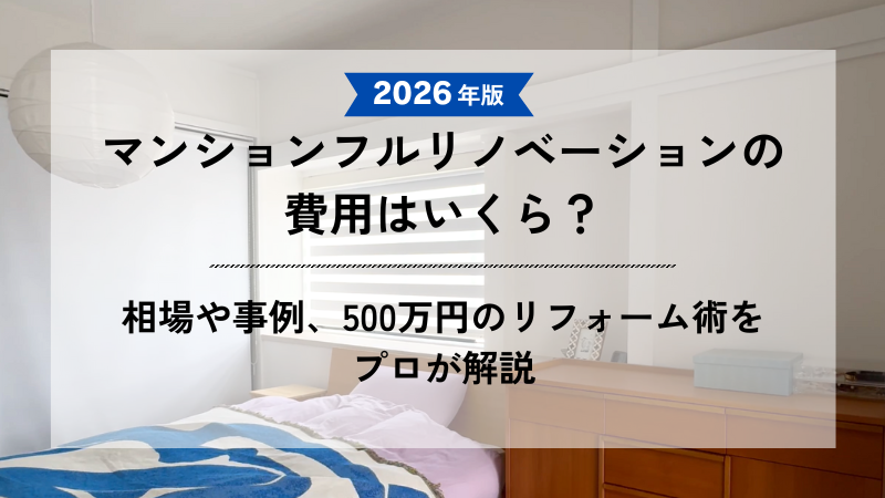 記事アイキャッチ画像：木の温かみあるリノベーション済みリビングの写真背景。「2026年版 マンションフルリノベーションの費用はいくら？ 相場や事例、500万円のリフォーム術をプロが解説」のタイトルテキスト。