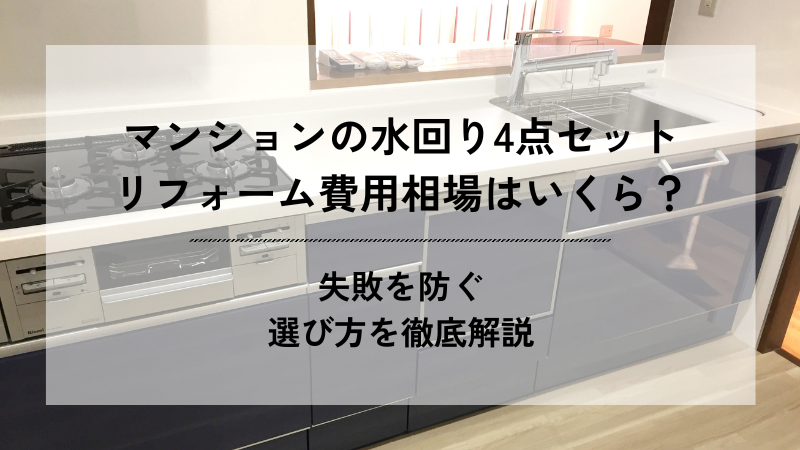 「プロ直伝！マンションの水回り4点セットリフォーム費用相場はいくら？失敗を防ぐ選び方を徹底解説」というタイトルが入ったブログアイキャッチ画像。背景には清潔感のあるシステムキッチンの写真が使用されています。