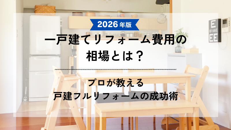 2026年最新の一戸建てリフォーム費用の相場と成功術を解説するアイキャッチ画像。背景には明るい木目調のダイニングテーブルと整理されたキッチンの写真が使われています。