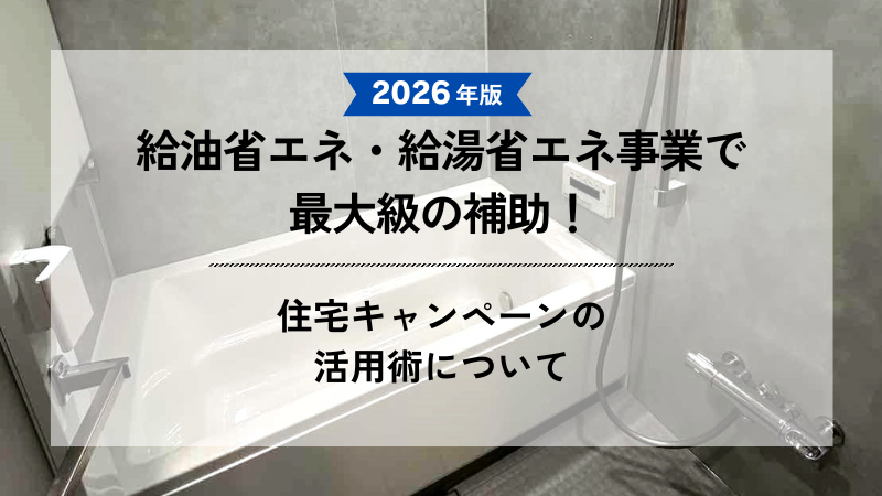 白い浴槽のモダンなバスルームを背景にした、2026年省エネ給湯事業の補助金キャンペーンに関する案内画像。テキストは「2026年版 給油省エネ・給湯省エネ事業で最大級の補助！ 住宅キャンペーンの活用術について」と記載されている。