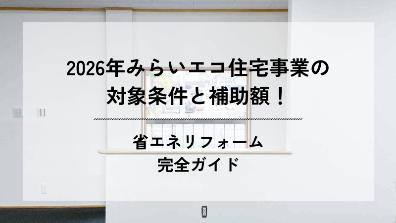 庭の見えるリノベーションされた清潔な部屋の窓辺を背景に、「2026年みらいエコ住宅事業の対象条件と補助額！ 省エネリフォーム 完全ガイド」と書かれたテキストオーバーレイが表示されている画像
