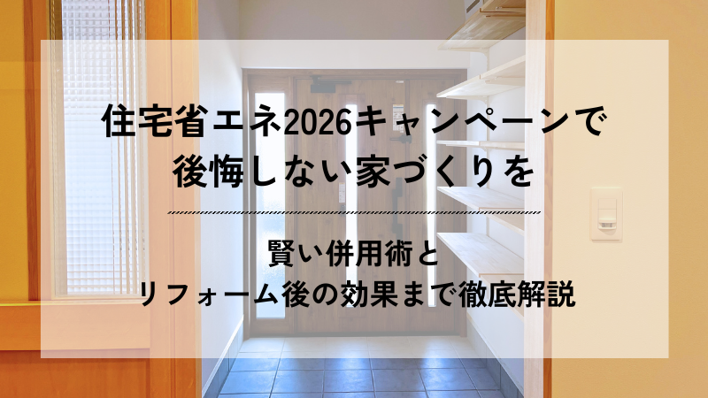 明るい玄関の内観写真を背景に、「住宅省エネ2026キャンペーンで後悔しない家づくりを 賢い併用術とリフォーム後の効果まで徹底解説」と記載されたアイキャッチ画像