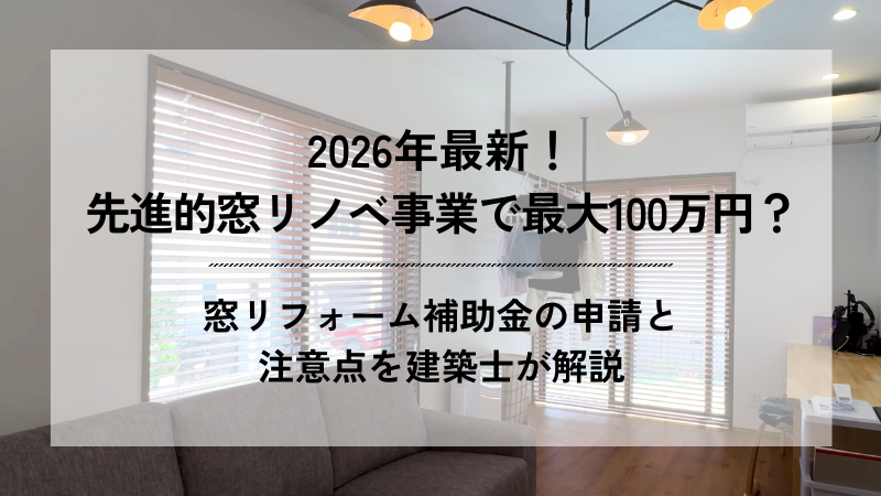 「2026年最新！先進的窓リノベ事業で最大100万円？窓リフォーム補助金の申請と注意点を建築士が解説」と書かれたブログのアイキャッチ画像。背景には大きな窓のある明るいリビングルームが写っています。