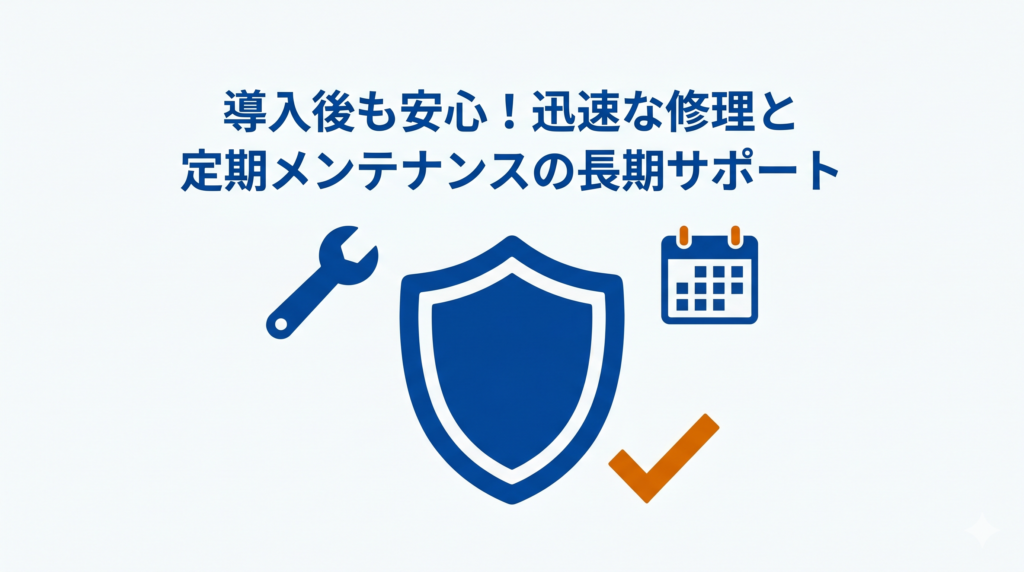 長期的なアフターサポートの重要性を強調する図解。中央に安心・安全を表す盾のアイコン、その周囲にスパナ（工具）とカレンダー、チェックマークのピクトグラムが配置されている。画像内には「導入後も安心！迅速な修理と定期メンテナンスの長期サポート」というテキストがある。
