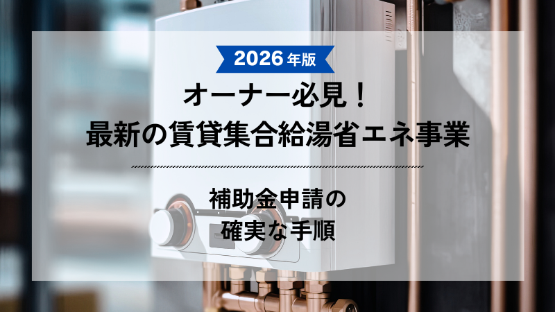 ブログのアイキャッチ画像：モダンな給湯器と配管の背景に「2026年版 オーナー必見！最新の賃貸集合給湯省エネ事業 補助金申請の確実な手順」と書かれたデザイン