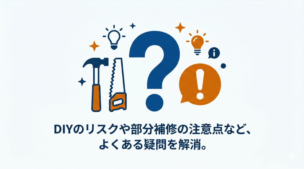 クエスチョンマーク・工具・ビックリマークのアイコンと、「DIYのリスクや部分補修の注意点など、よくある疑問を解消。」のテキスト