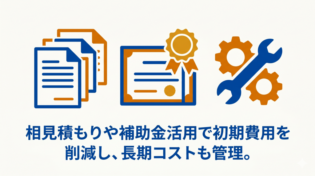 複数枚の見積書・補助金を示す証書・歯車とスパナのアイコンと、「相見積もりや補助金活用で初期費用を削減し、長期コストも管理。」のテキスト
