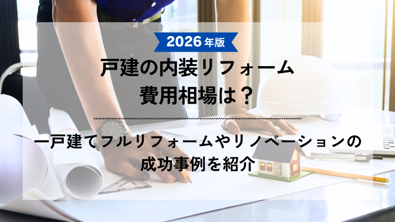 「2026年版 戸建の内装リフォーム費用相場は？一戸建てフルリフォームやリノベーションの成功事例を紹介」と記載された、図面や家の模型が置かれたデスクに向かう人物のアイキャッチ画像