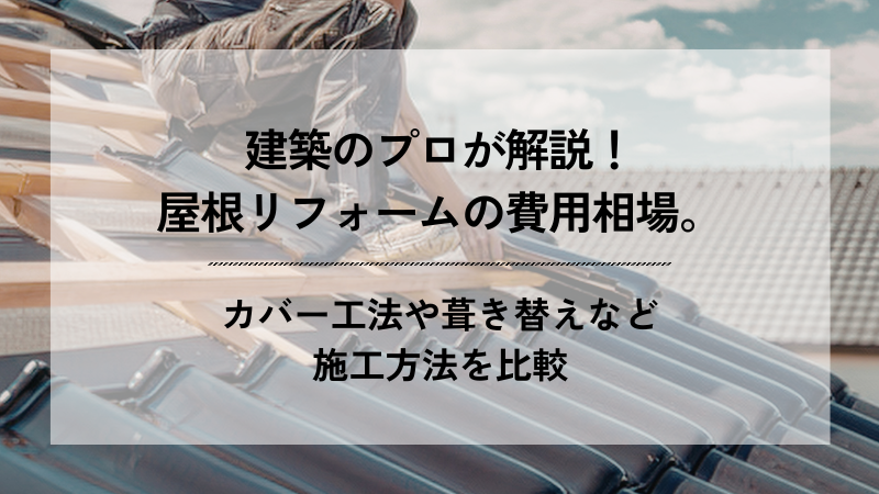 「建築のプロが解説！屋根リフォームの費用相場。カバー工法や葺き替えなど施工方法を比較」というテキストが配置された、屋根工事（瓦の施工）を行う職人の様子を背景にしたブログ用アイキャッチ画像。