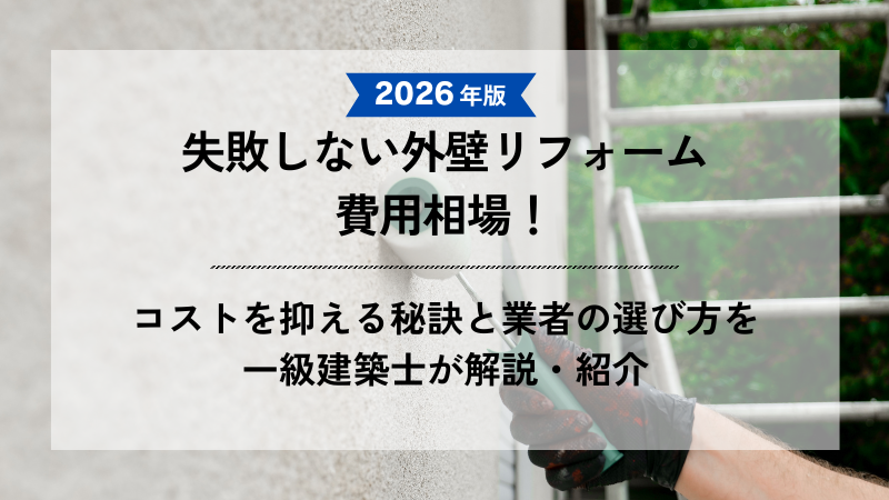外壁をローラーで塗装している背景と、「2026年版 失敗しない外壁リフォーム費用相場！コストを削減する秘訣と業者の選び方を一級建築士が解説・紹介」というテキストが記載されたアイキャッチ画像。