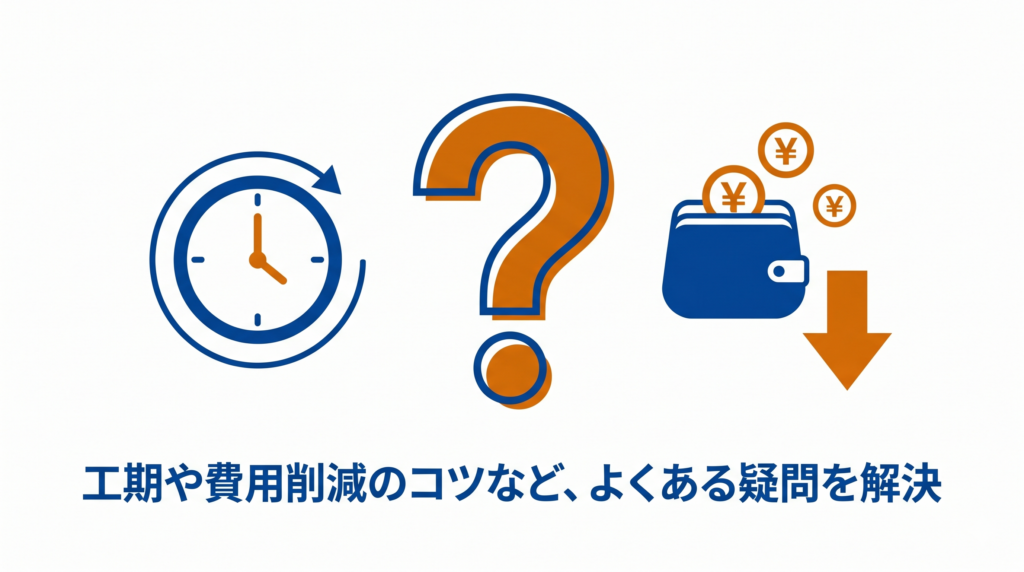「工期や費用削減のコツなど、よくある疑問を解決」と書かれた、間取り変更リフォームのよくある質問を示す図解