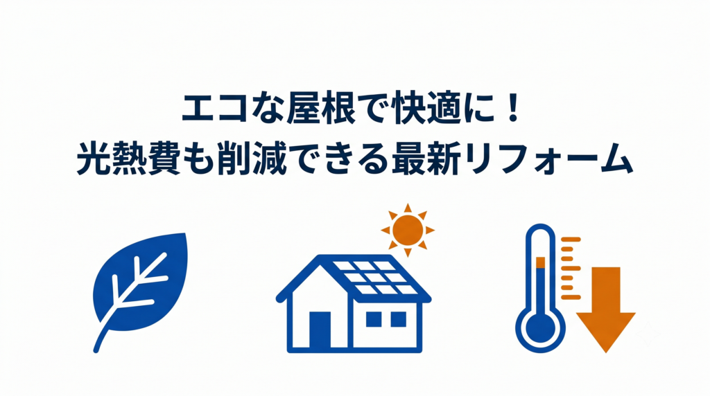 光熱費削減や快適性向上につながる最新の環境配慮型(エコ)屋根リフォームのメリットを示す図解。