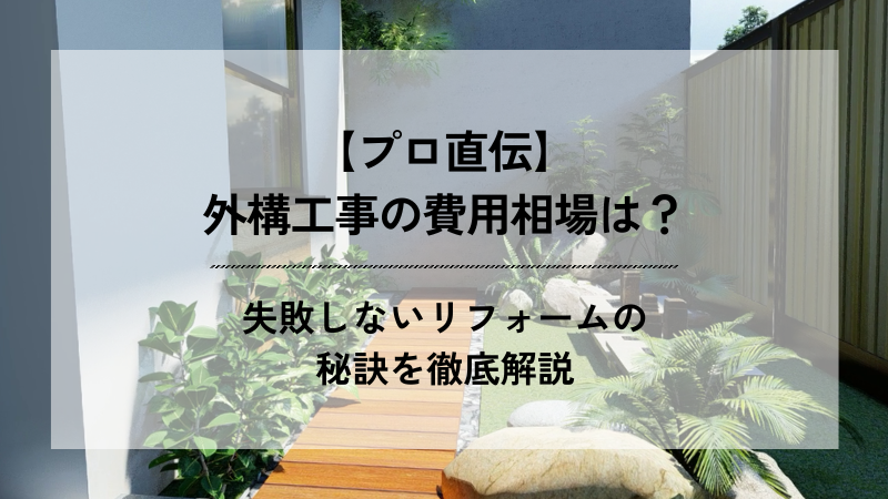 モダンな庭のアプローチを背景に、「【プロ直伝】外構工事の費用相場は？失敗しないリフォームの秘訣を徹底解説」と記載されたブログ記事のアイキャッチ画像。