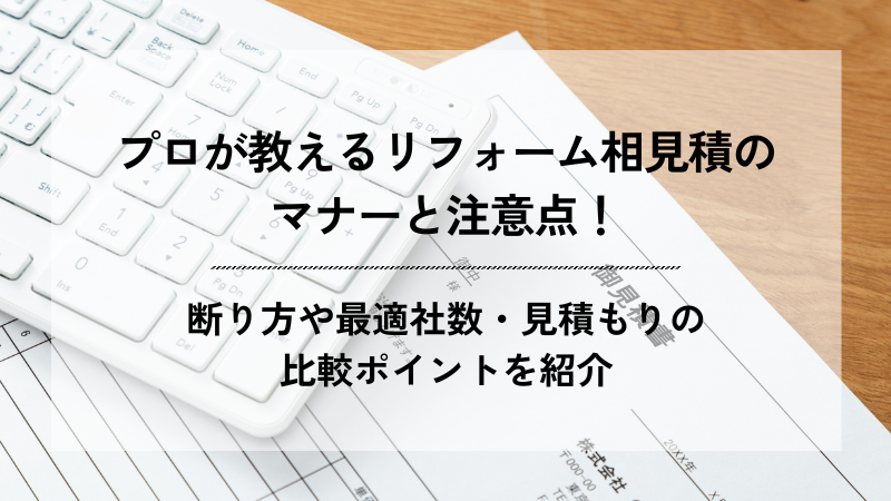 「プロが教えるリフォーム相見積のマナーと注意点！断り方や最適社数・見積もりの比較ポイントを紹介」と書かれたブログ記事のアイキャッチ画像