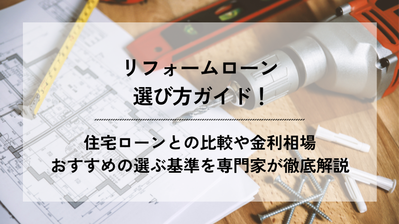 「リフォームローン選び方ガイド！住宅ローンとの比較や金利相場 おすすめの選ぶ基準を専門家が徹底解説」というテキストが配置された、図面や工具が背景のブログ用アイキャッチ画像。