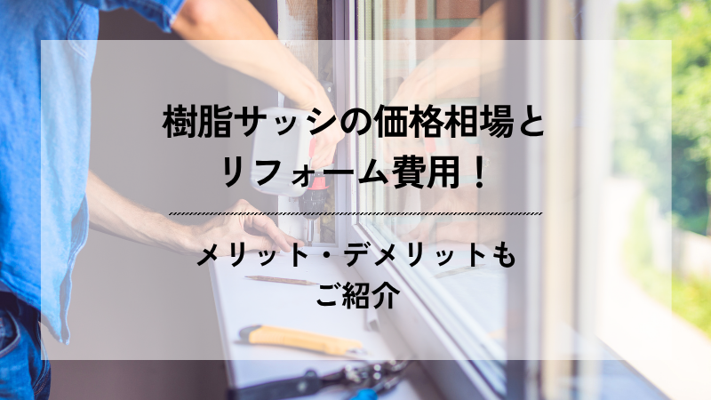 窓枠を電動ドライバーで施工している作業員の写真を背景に、「樹脂サッシの価格相場とリフォーム費用！メリット・デメリットもご紹介」というテキストが配置されたブログのアイキャッチ画像。