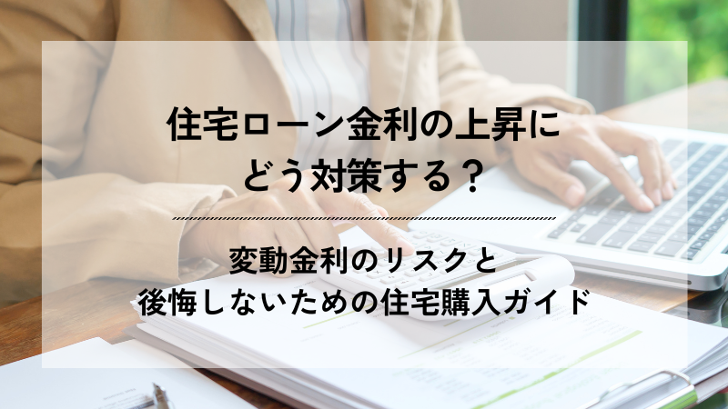 パソコンと電卓を使って資金計算をする人物の写真に、「住宅ローン金利の上昇にどう対策する？変動金利のリスクと後悔しないための住宅購入ガイド」というテキストが配置されたブログ用アイキャッチ画像。