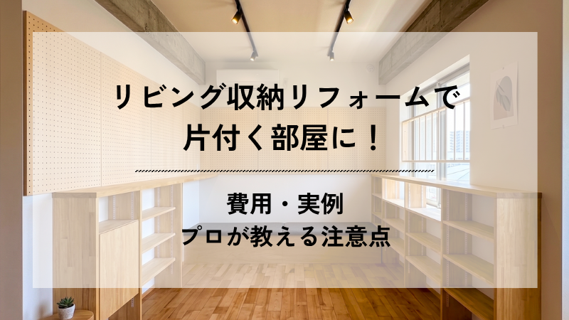 リビング収納リフォームで片付く部屋を実現するための費用・施工事例・プロが教える注意点を紹介するブログのアイキャッチ画像。