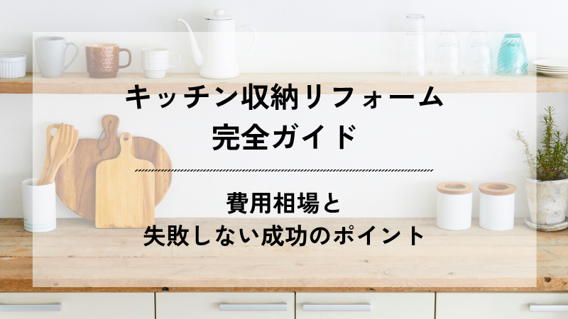 キッチン収納リフォーム完全ガイドのアイキャッチ画像。費用相場と失敗しない成功のポイントを紹介
