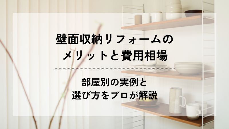 壁面収納リフォームのメリットと費用相場、部屋別の実例と選び方を紹介するブログアイキャッチ画像